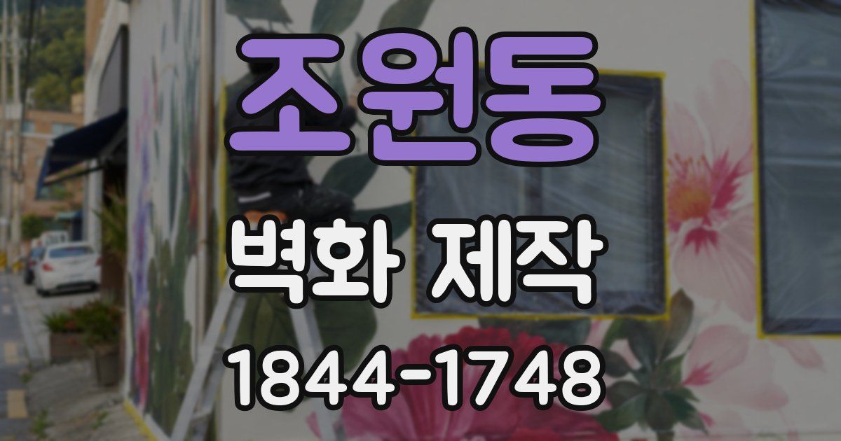 조원동 벽화 제작