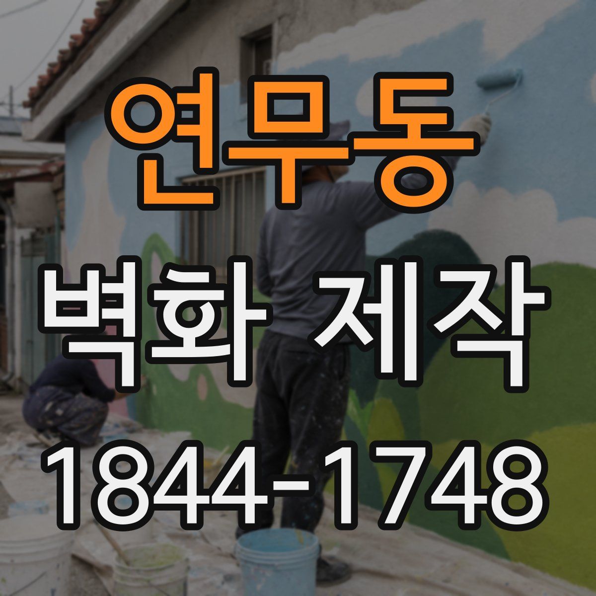 연무동 벽화 제작