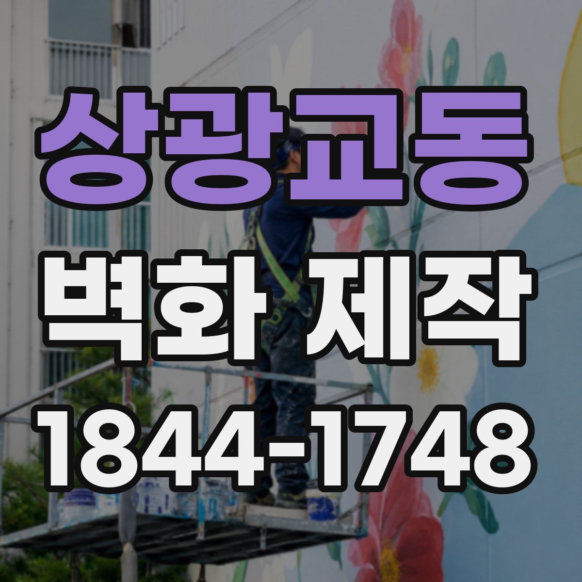 상광교동 벽화 제작