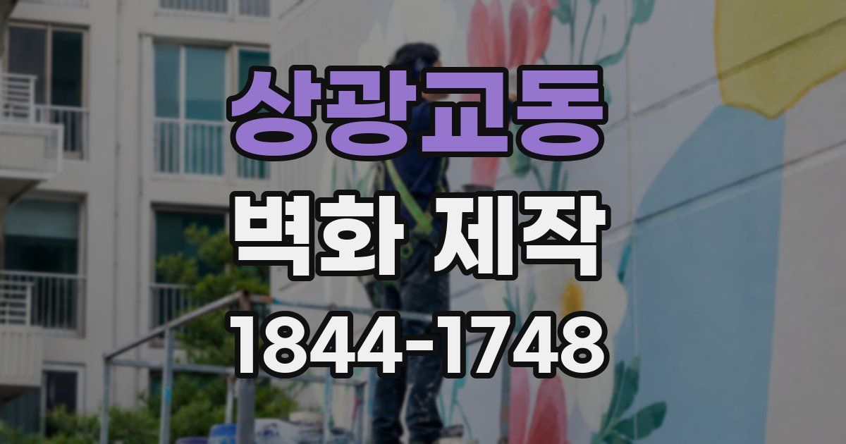상광교동 벽화 제작