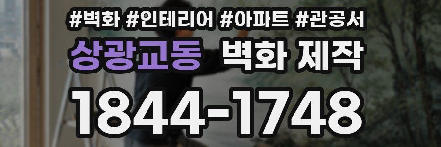 상광교동 벽화 제작