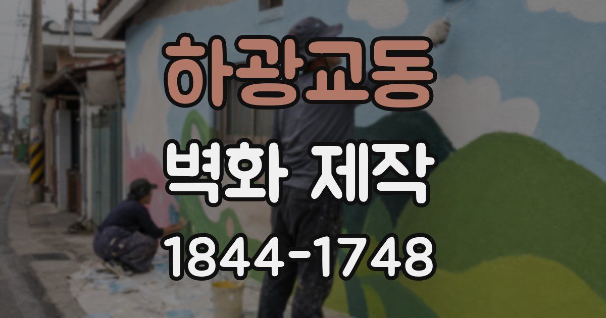 하광교동 벽화 제작