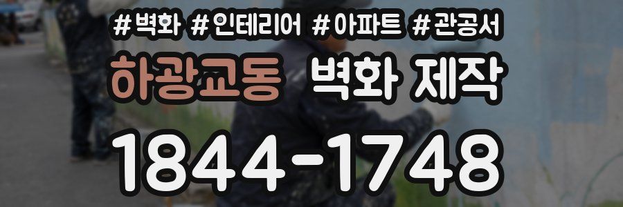 하광교동 벽화 제작