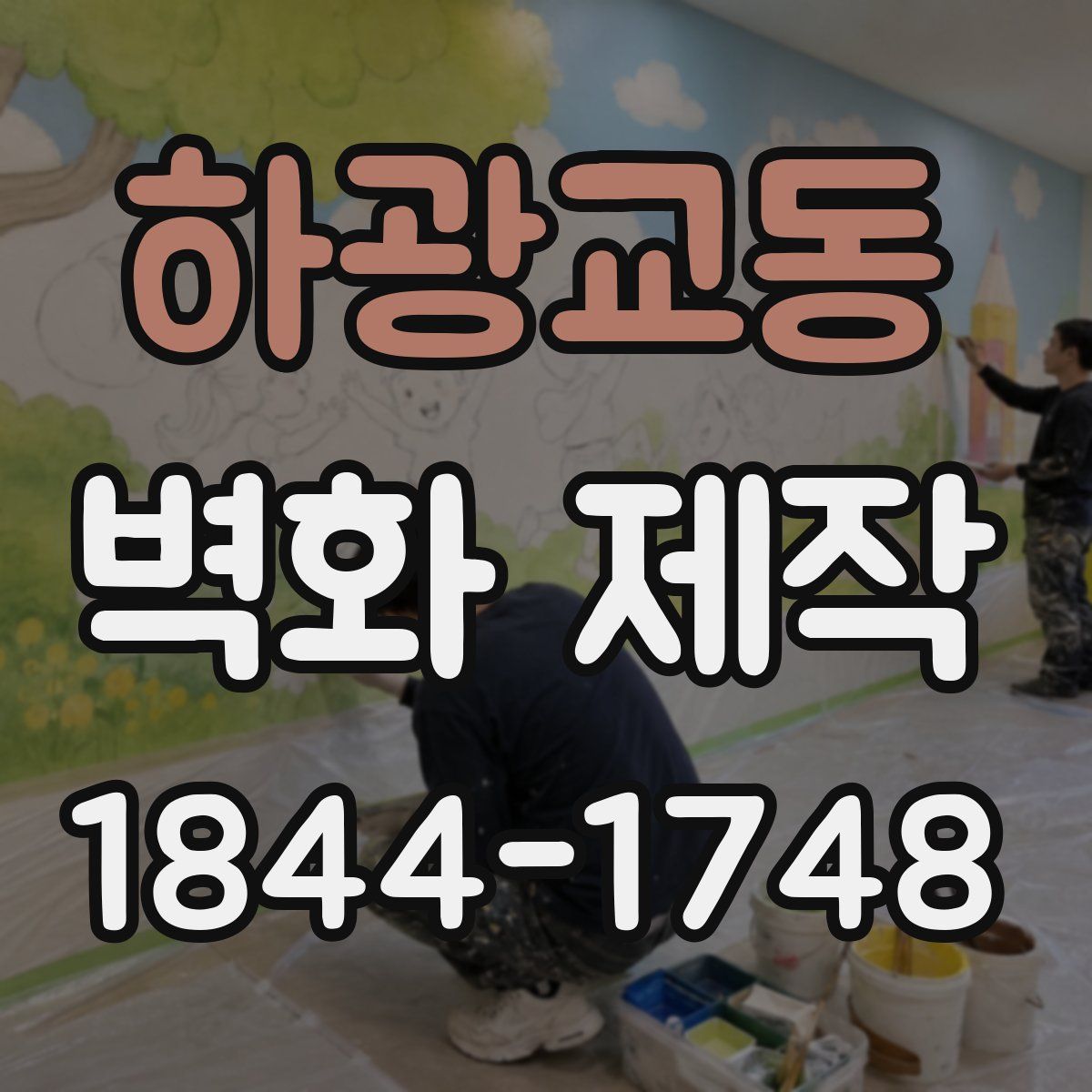 하광교동 벽화 제작