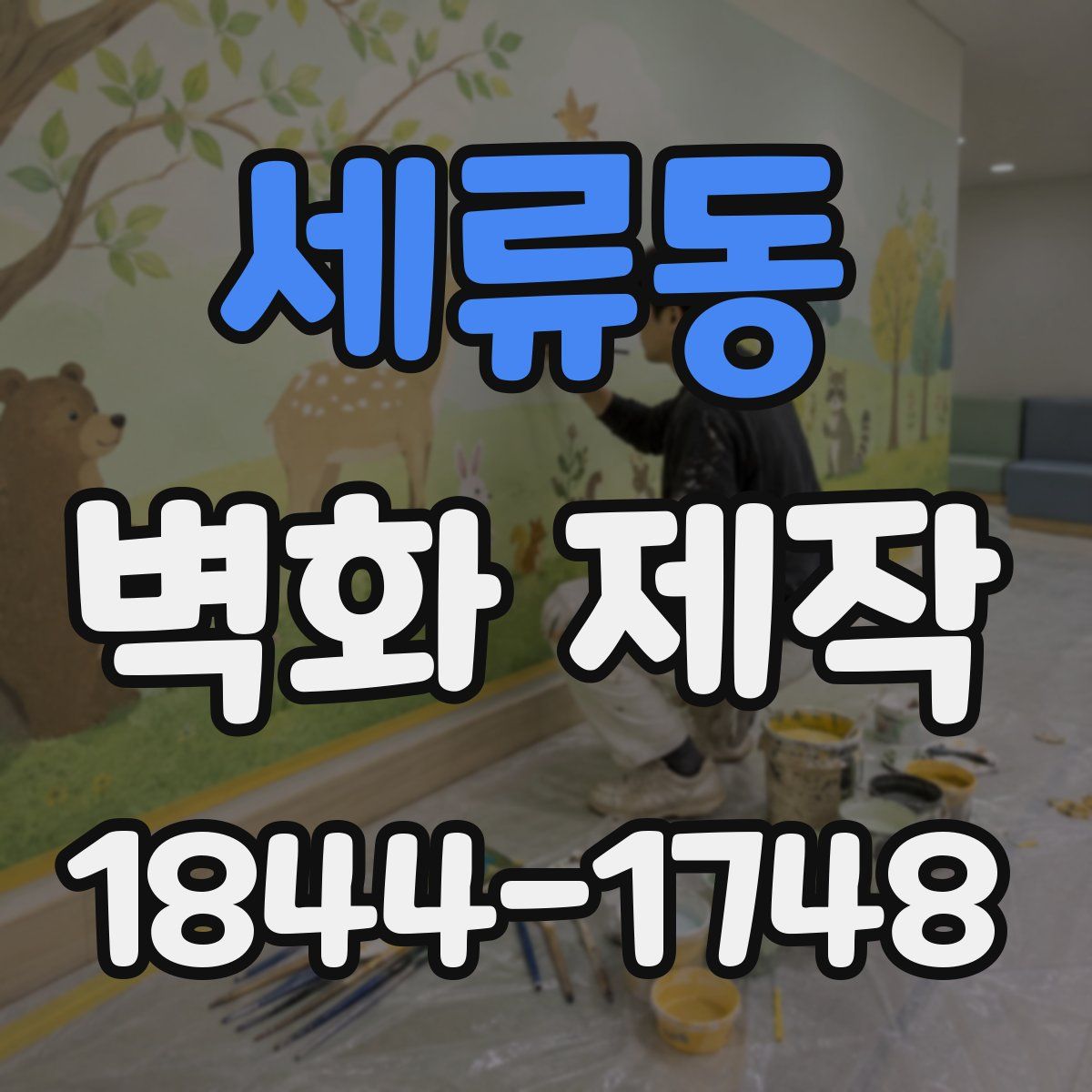 세류동 벽화 제작