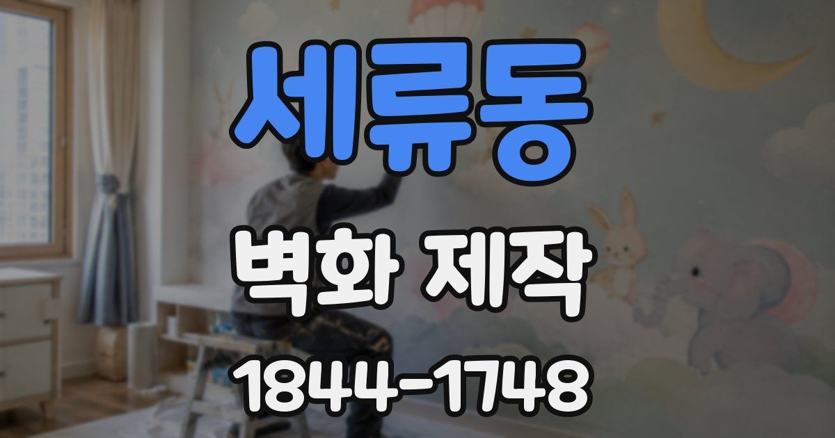 세류동 벽화 제작