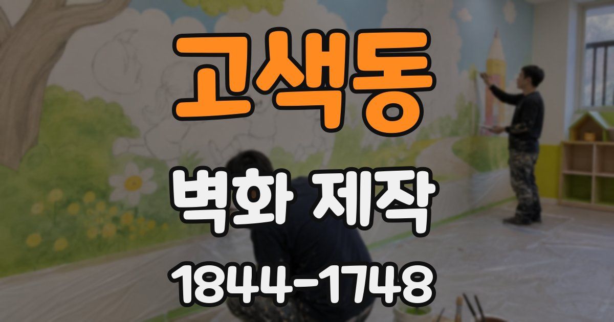고색동 벽화 제작