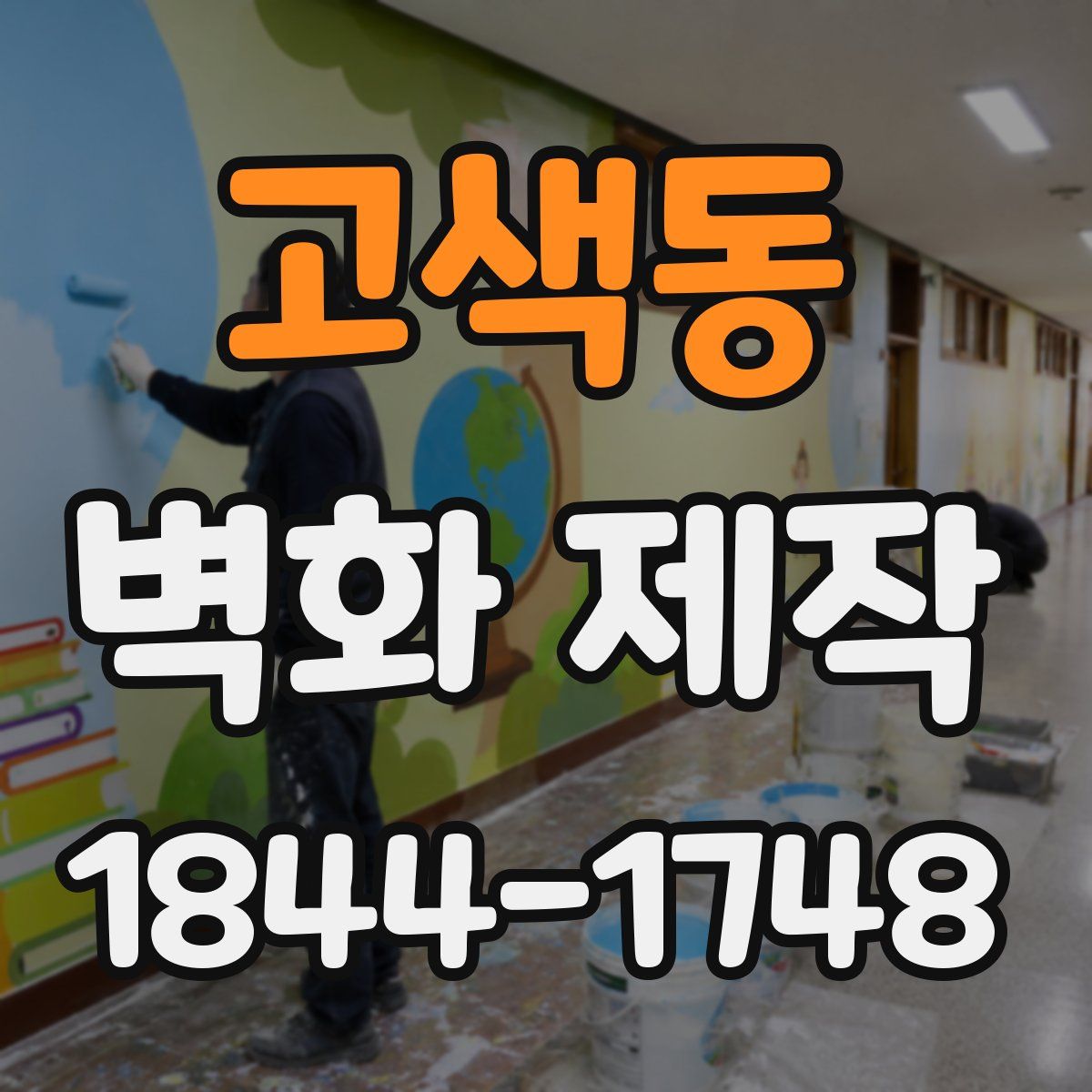 고색동 벽화 제작