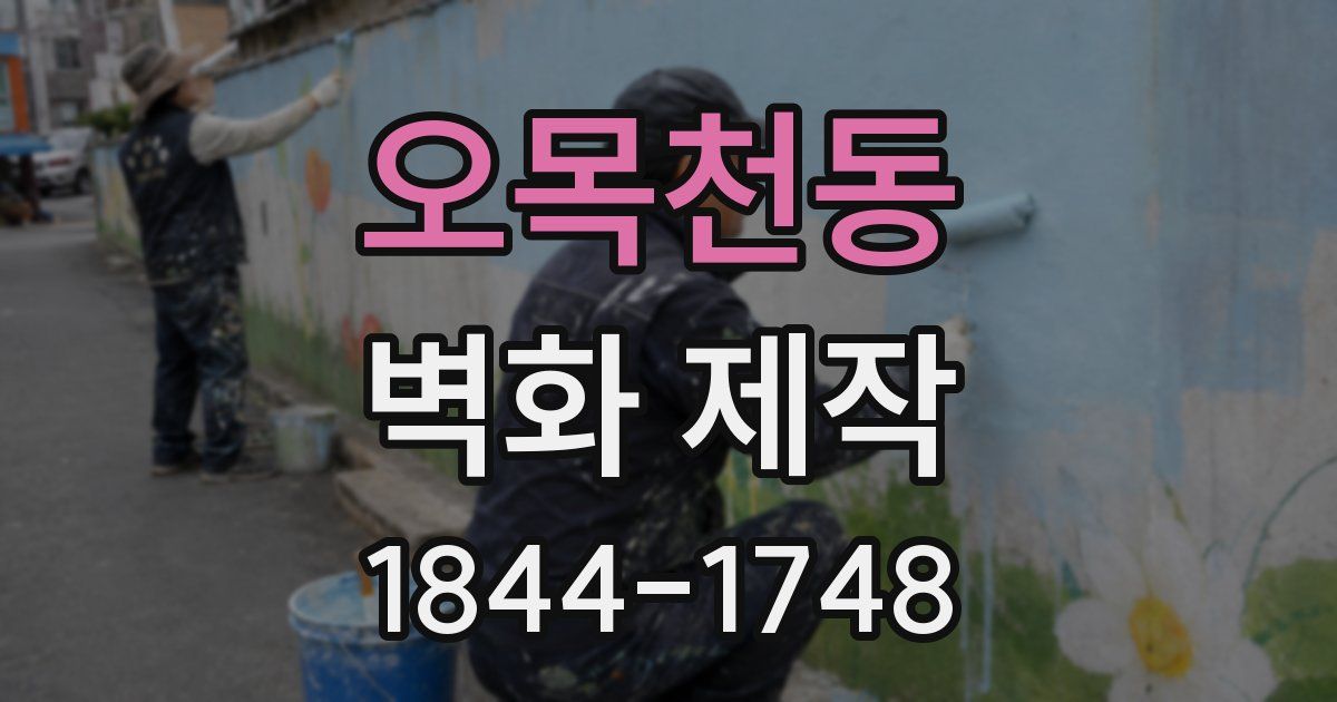 오목천동 벽화 제작