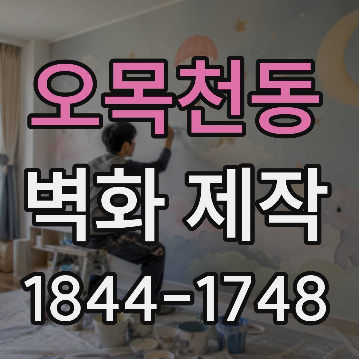 오목천동 벽화 제작