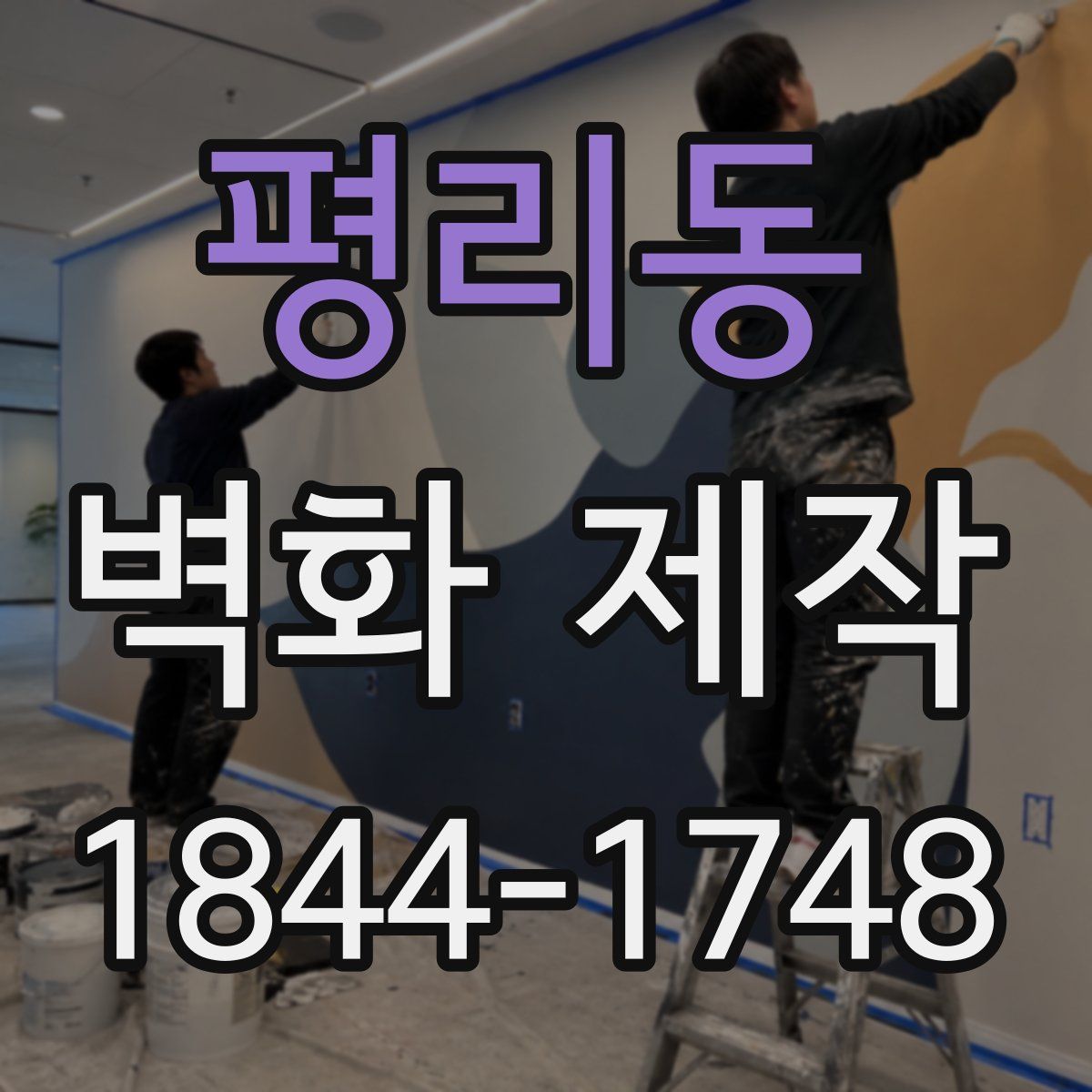 평리동 벽화 제작