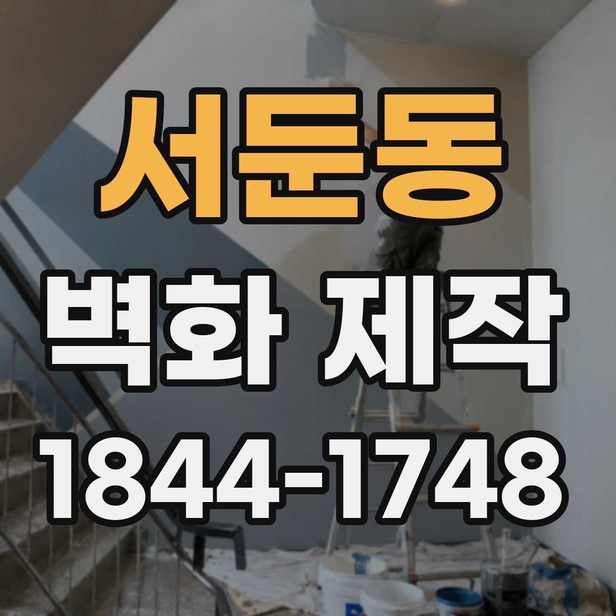 서둔동 벽화 제작