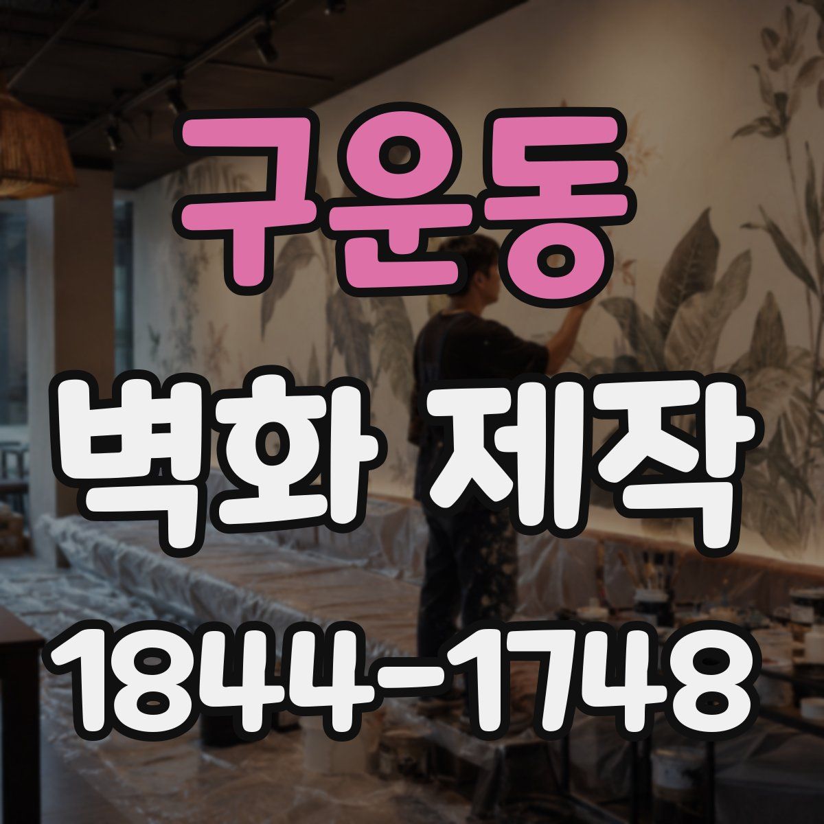 구운동 벽화 제작