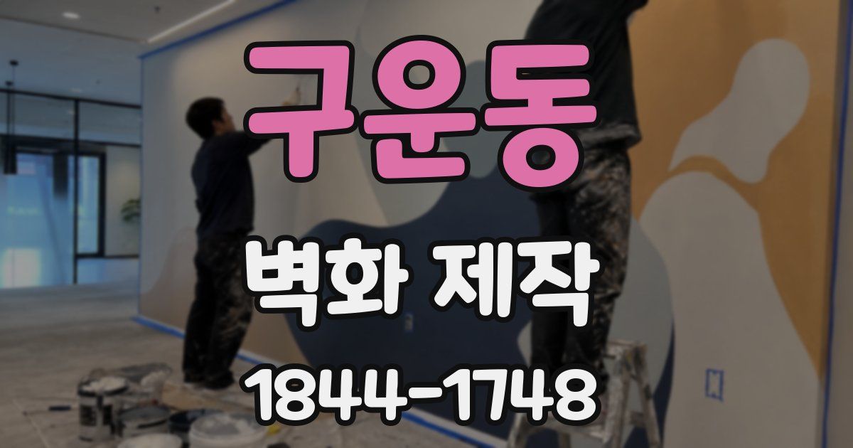 구운동 벽화 제작