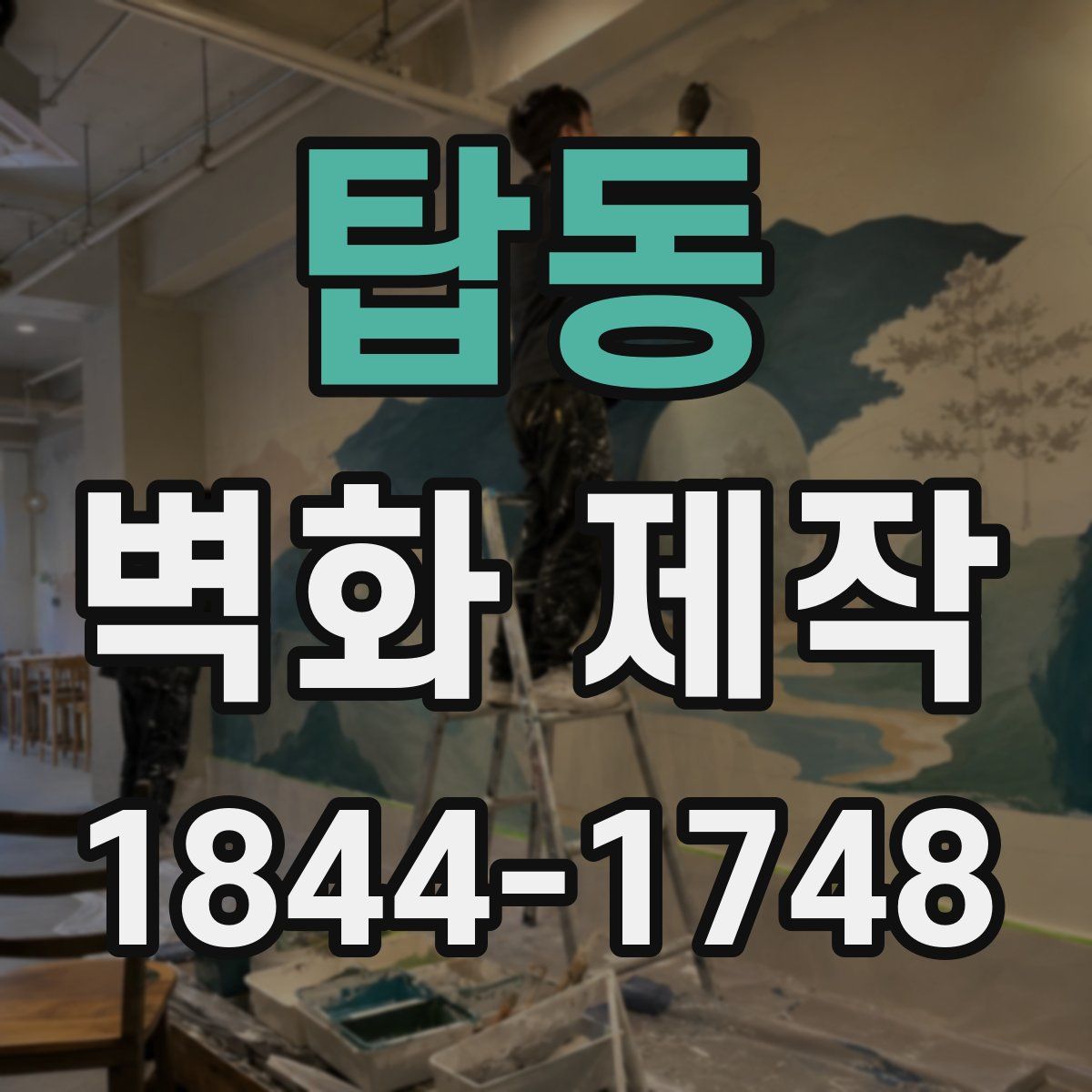 탑동 벽화 제작