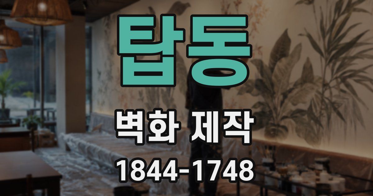 탑동 벽화 제작