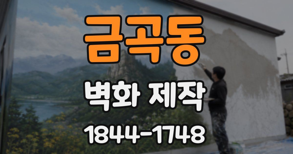 금곡동 벽화 제작