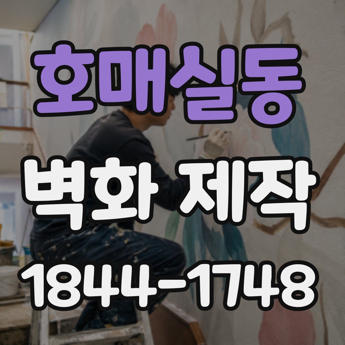호매실동 벽화 제작