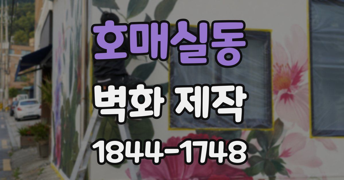 호매실동 벽화 제작