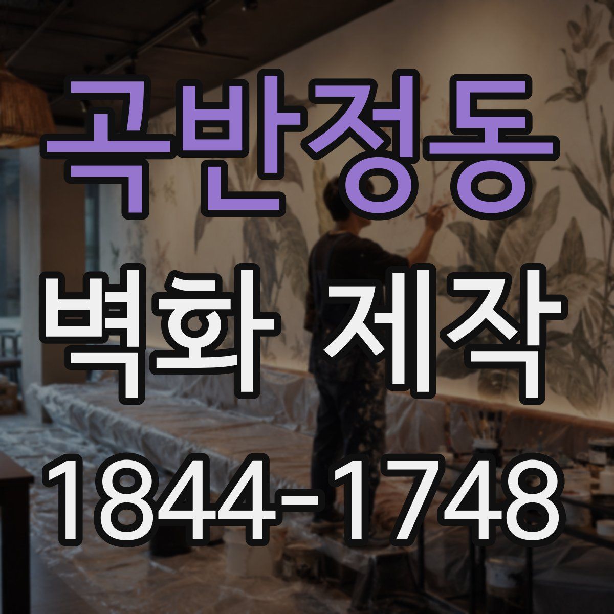 곡반정동 벽화 제작