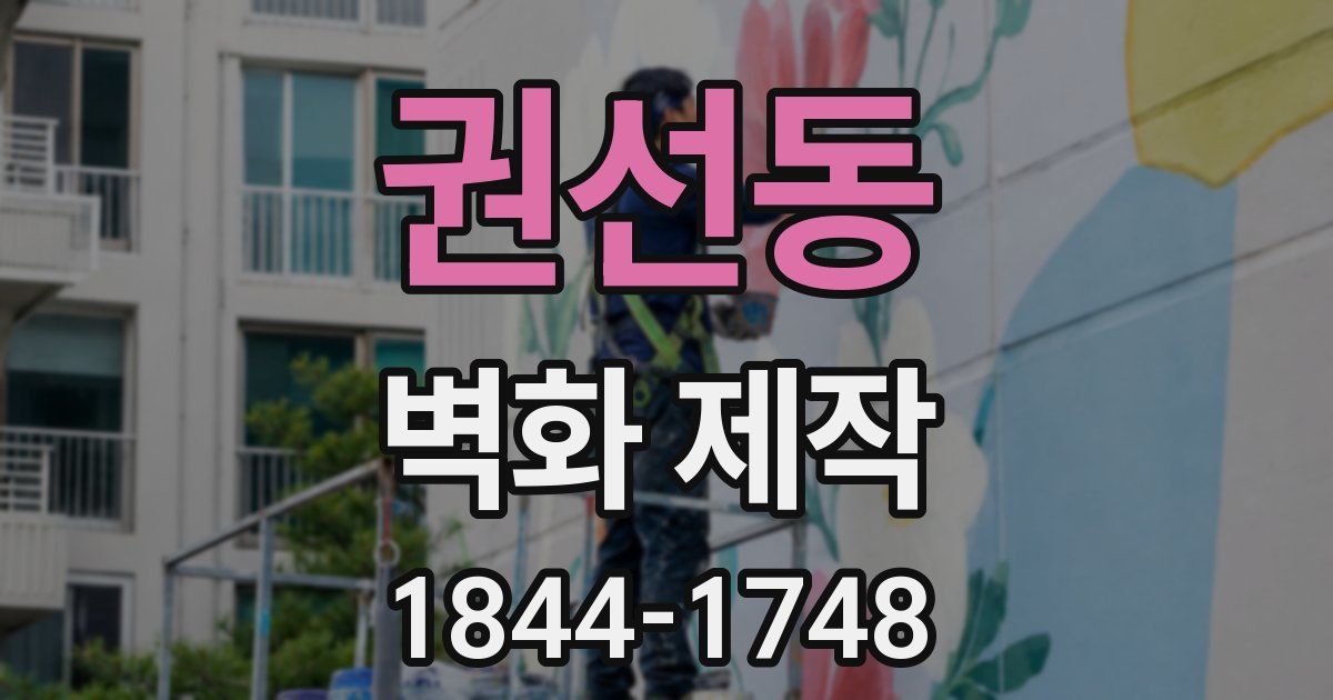 권선동 벽화 제작