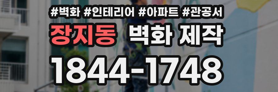 장지동 벽화 제작