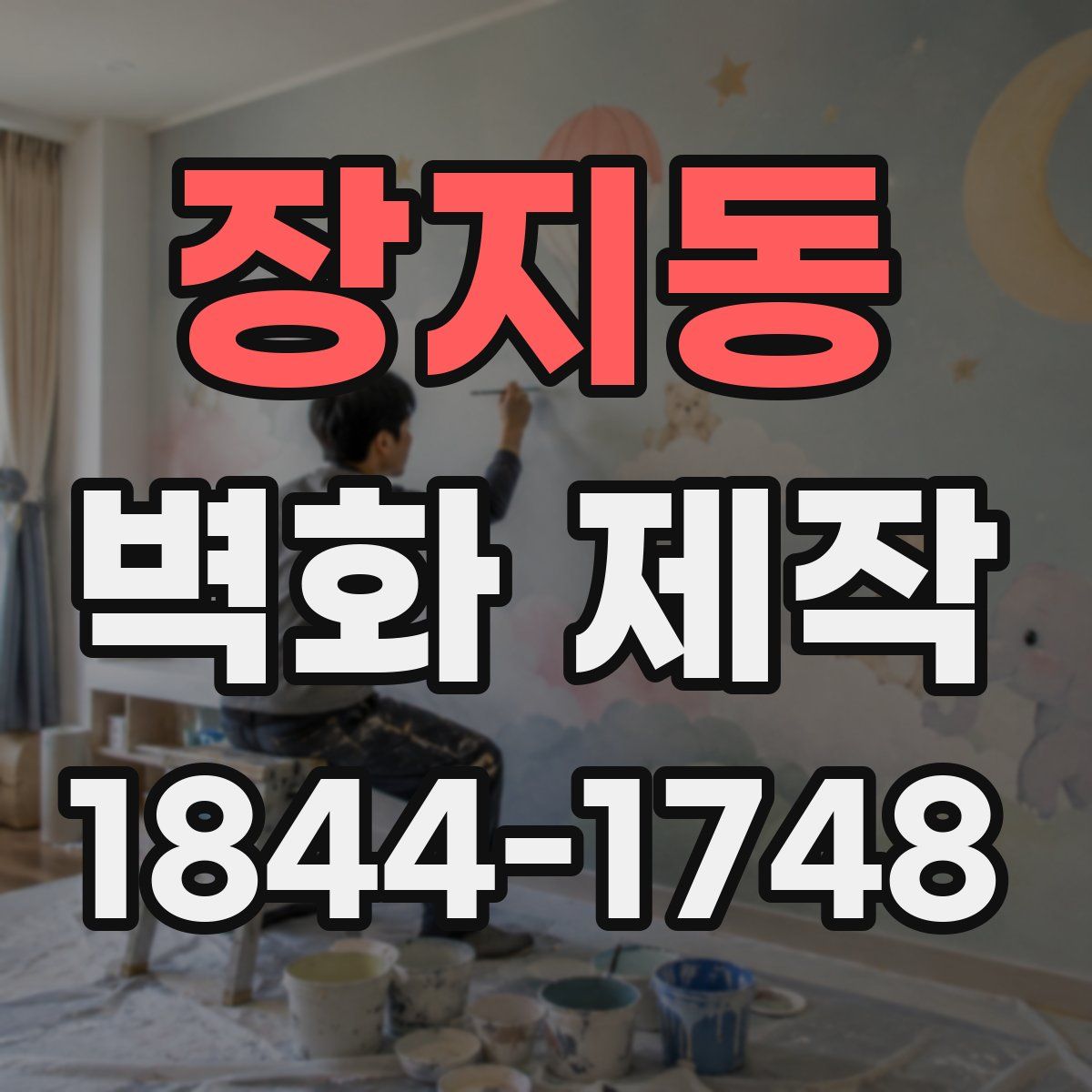 장지동 벽화 제작