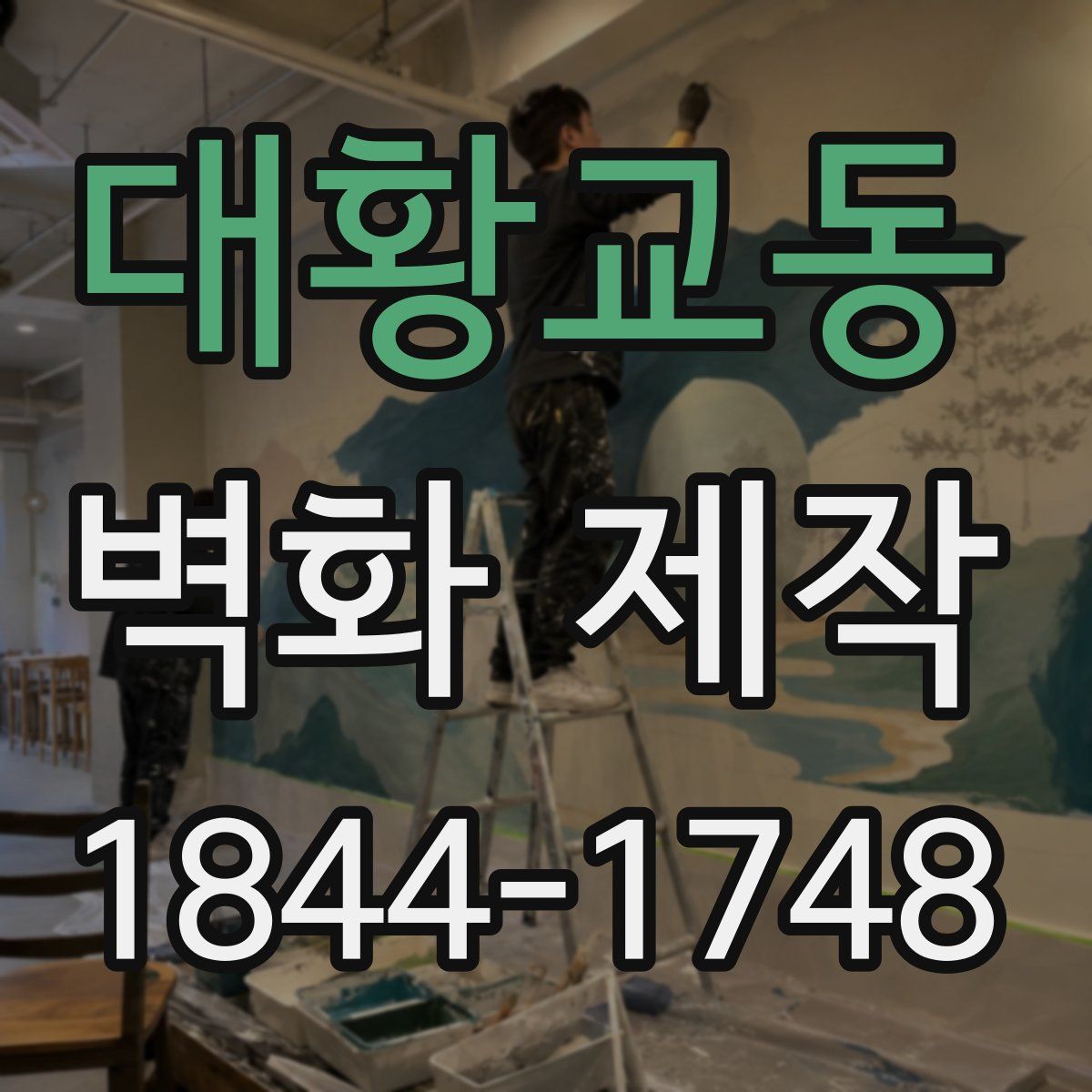 대황교동 벽화 제작