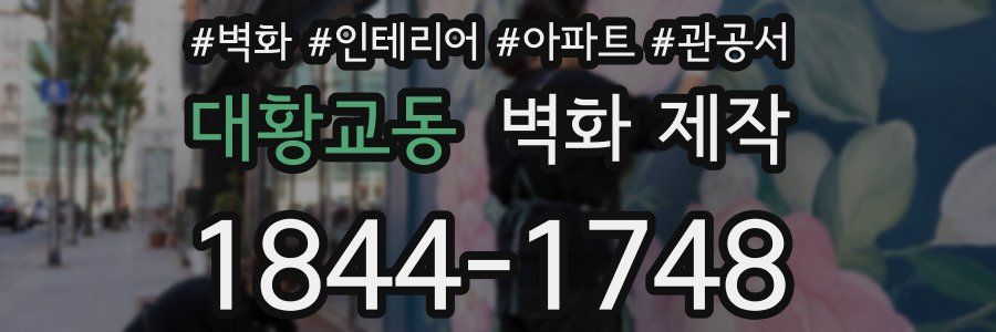 대황교동 벽화 제작
