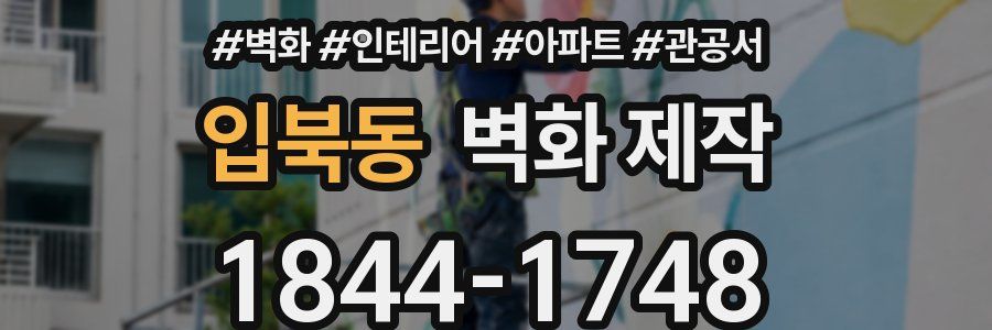 입북동 벽화 제작