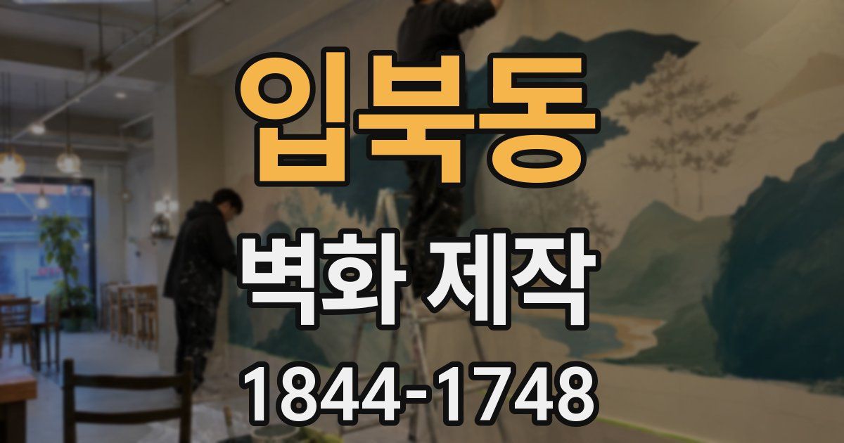 입북동 벽화 제작