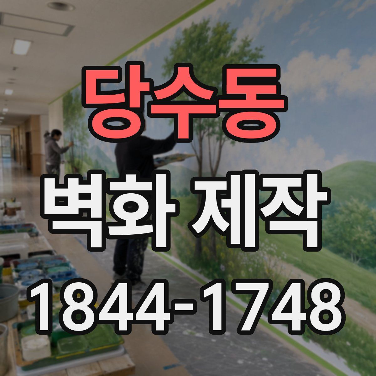 당수동 벽화 제작