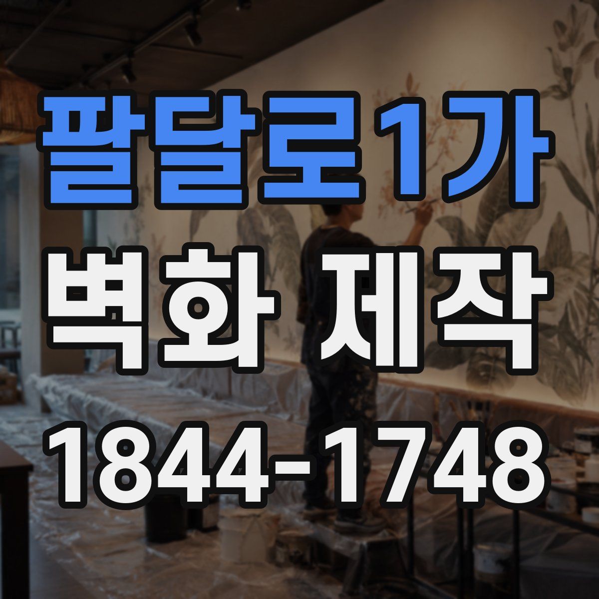 팔달로1가 벽화 제작