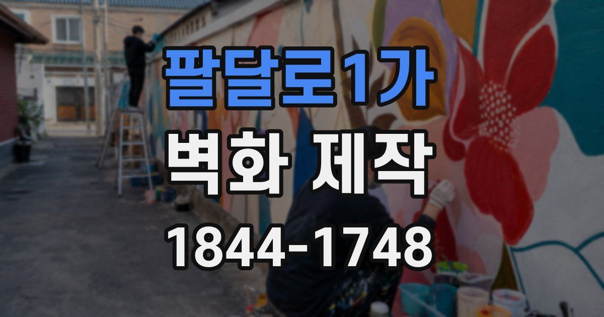팔달로1가 벽화 제작