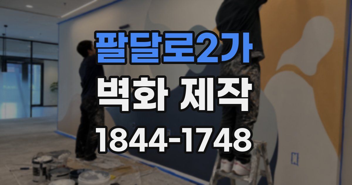 팔달로2가 벽화 제작
