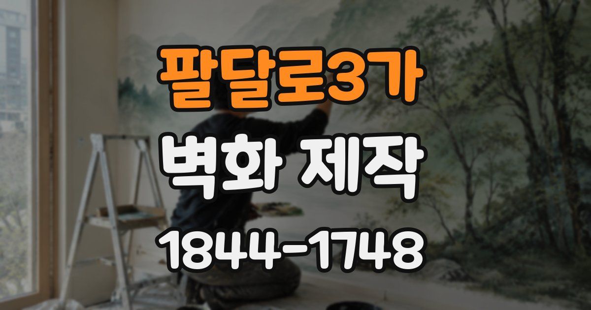 팔달로3가 벽화 제작