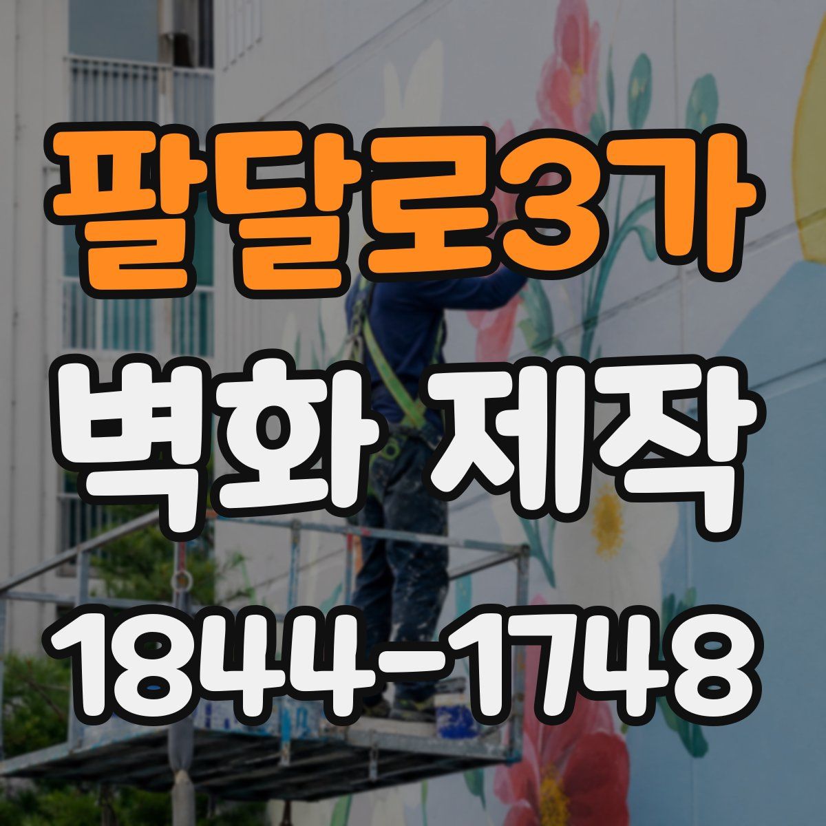 팔달로3가 벽화 제작