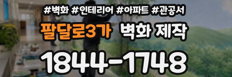 팔달로3가 벽화 제작
