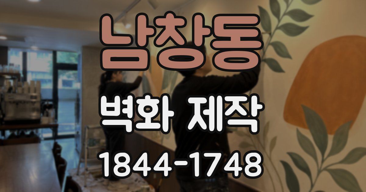 남창동 벽화 제작