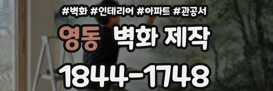 영동 벽화 제작