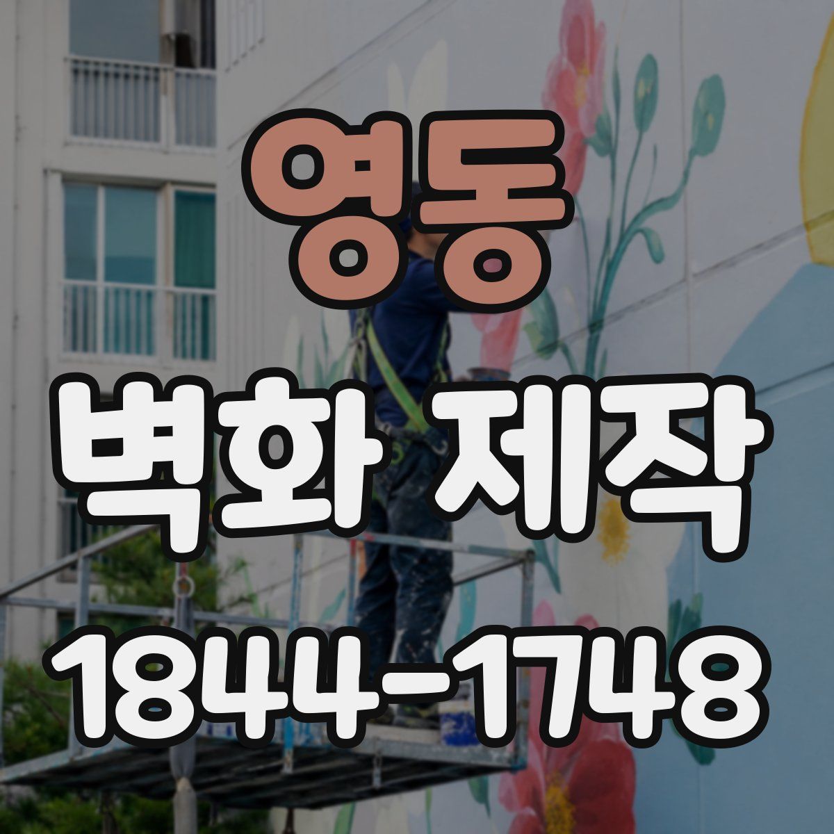 영동 벽화 제작