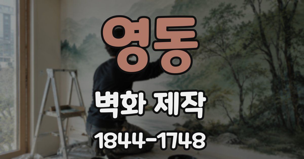 영동 벽화 제작