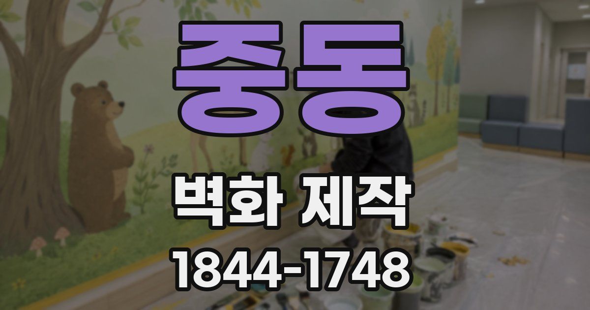 중동 벽화 제작