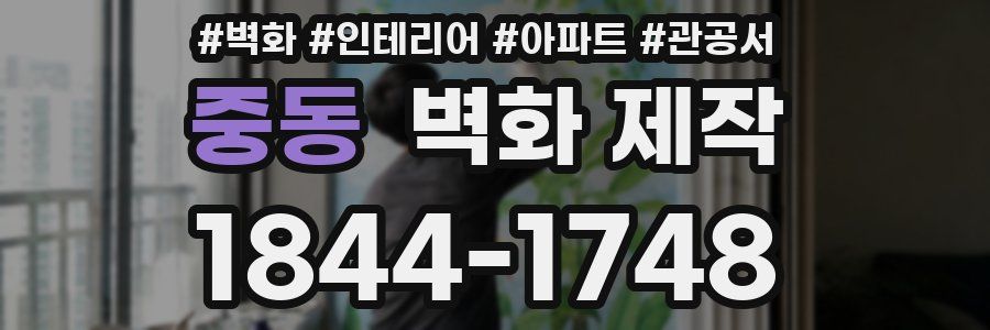 중동 벽화 제작
