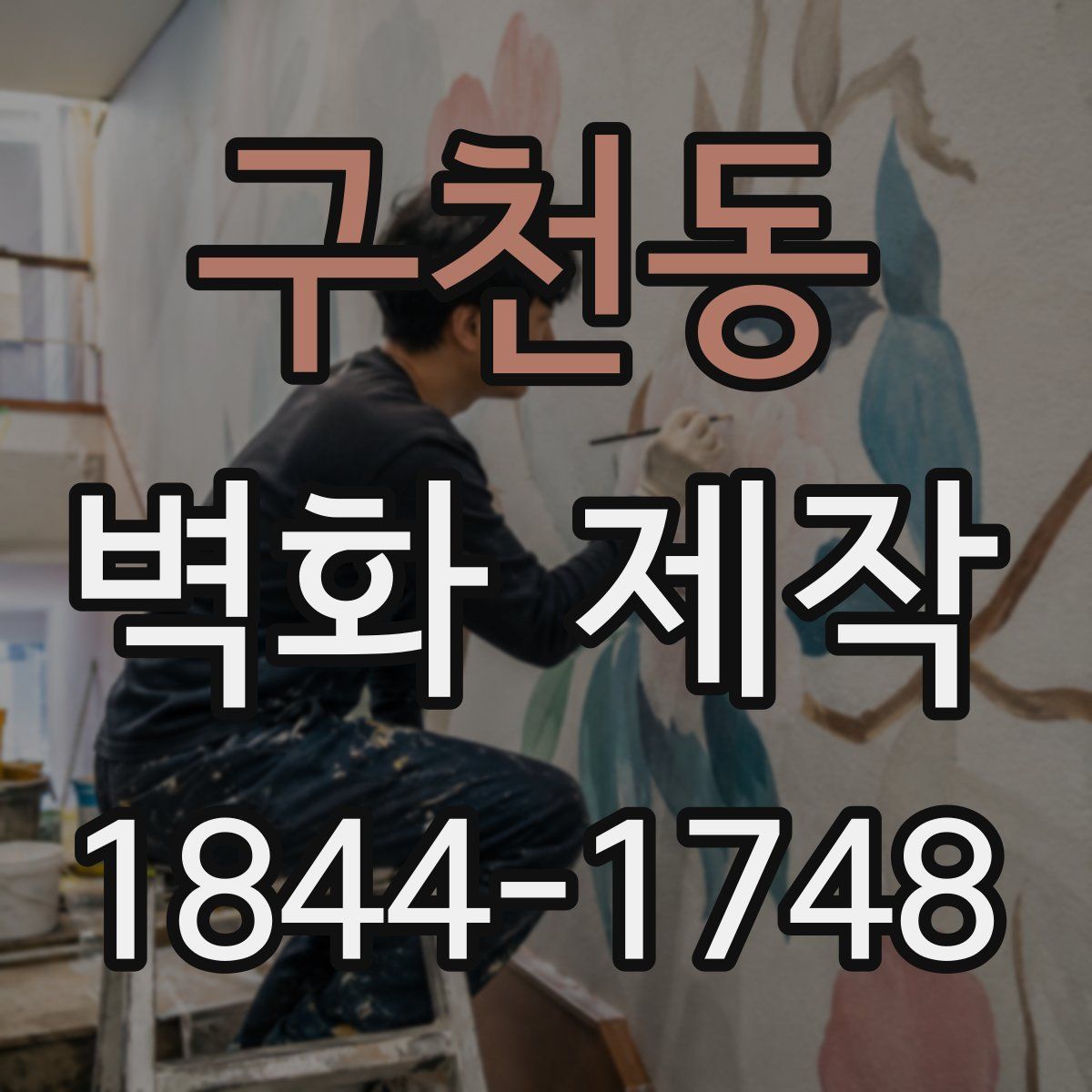 구천동 벽화 제작