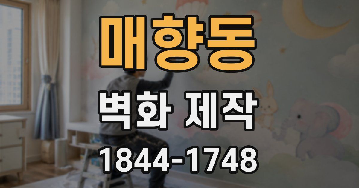 매향동 벽화 제작