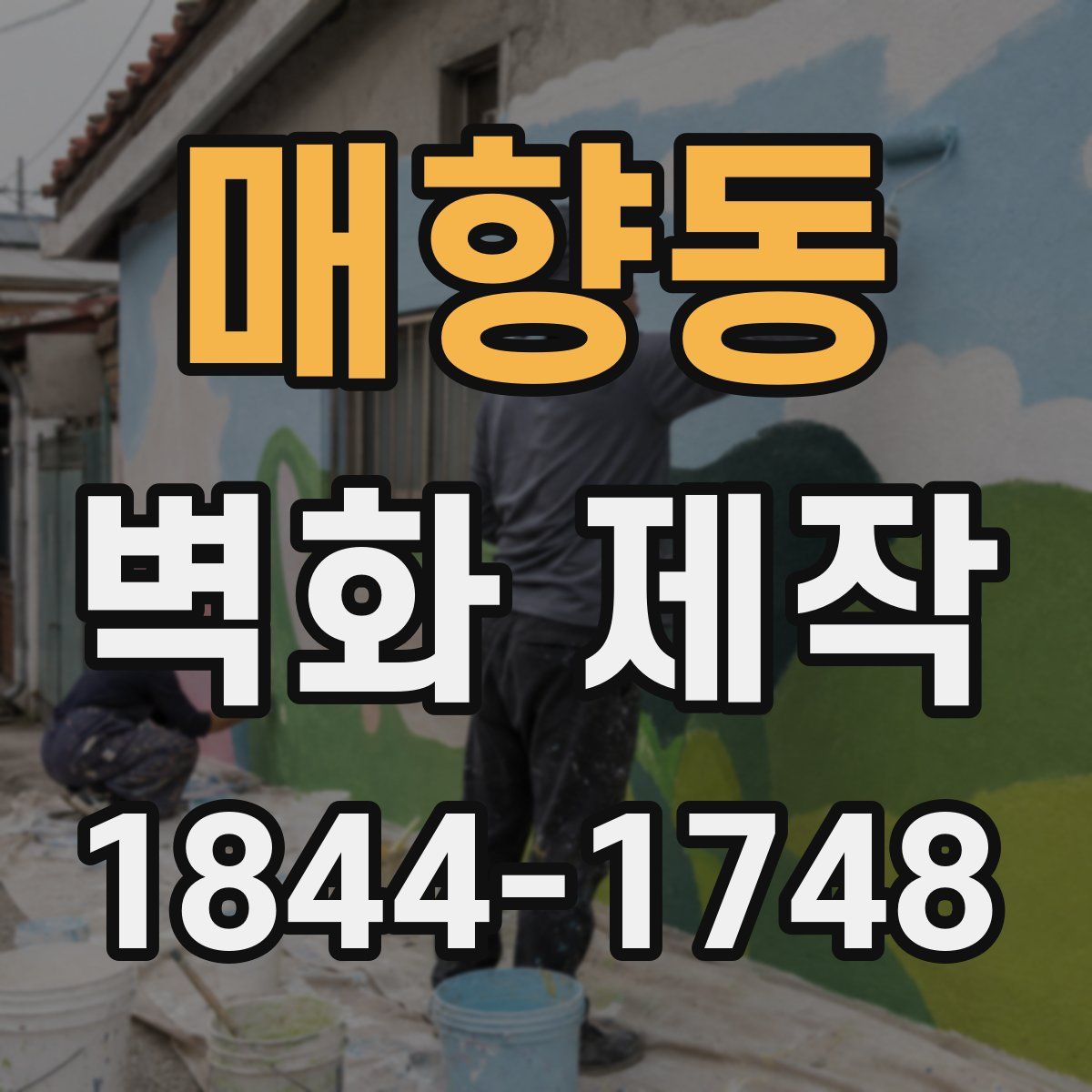 매향동 벽화 제작
