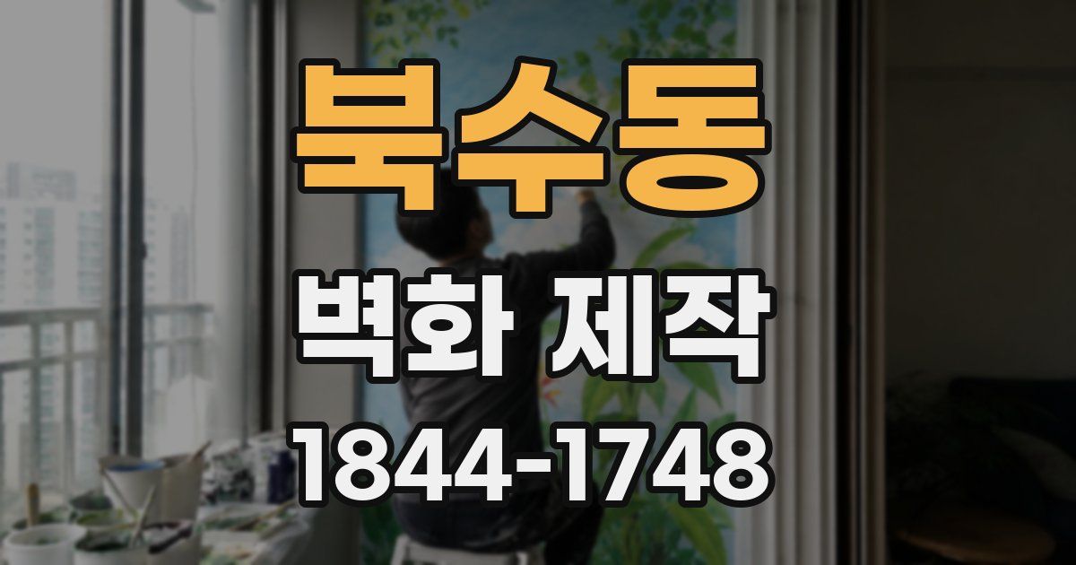 북수동 벽화 제작