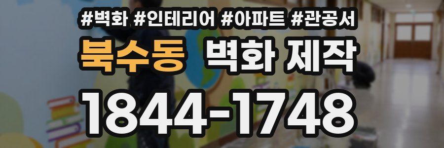 북수동 벽화 제작
