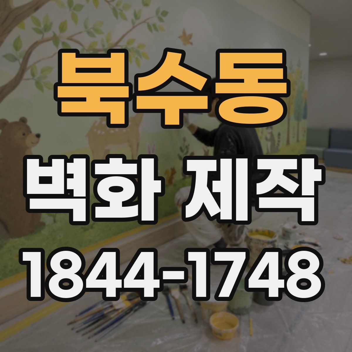 북수동 벽화 제작